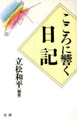 立松和平(著者)販売会社/発売会社：法研発売年月日：1995/09/01JAN：9784879541215