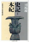 【中古】 史記(I) 本紀 ちくま学芸文庫／司馬遷(著者),小竹文夫(訳者),小竹武夫(訳者)