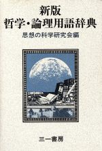 【中古】 哲学・論理用語辞典／思想の科学研究会(編者)