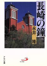 【中古】 長崎の鐘 アルバ文庫／永井隆(著者)