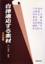 【中古】 自律適応する素材 生体組織/戸川達男(著者),山越憲一(著者),田中正夫(著者),神谷暸(著者),永田晟(著者),赤沢堅造(著者)