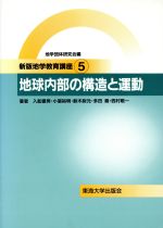 【中古】 地球内部の構造と運動 新版地学教育講座5／入舩徹男(著者),小室裕明(著者),鈴木尉元(著者),多田堯(著者),西村敬一(著者)