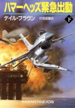 デイル・ブラウン(著者),伏見威蕃(訳者)販売会社/発売会社：早川書房/ 発売年月日：1995/05/31JAN：9784150407711