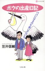 【中古】 ボクの出産日記 パパになるのも楽じゃない？！／笠井信輔(著者)