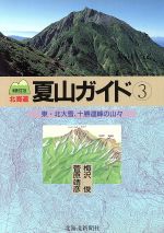 【中古】 東・北大雪、十勝連峰の山々(3) 中央高地の山やま 北海道夏山ガイド3／梅沢俊(著者),菅原靖彦(著者)