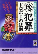 【中古】 マル珍犯罪ドロボーの法則 新聞・TVじゃ絶対明かせない 青春BEST文庫／奥田博昭(著者)