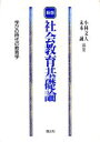 【中古】 社会教育基礎論 学びの時代の教育学/小林文人(著者),末本誠(著者)