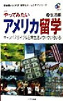 【中古】 やってみたいアメリカ留学(2) キャンパスライフ＆日常生活ノウハウいろいろ-生活編 英会話のジオス　留学＆ホームステイシリーズ／辻由起子(著者),ジオス出版(編者),ジオス国際交流協会