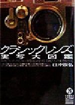【中古】 クラシックレンズ実写大図鑑 グリーンアロー・グラフィティ29／日沖宗弘(著者)