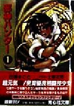 【中古】 邪神ハンター(1) 青心社文庫／出海まこと(著者)