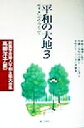 【中古】 平和の大地(3) ウィメンズ・プラザ-創価学会婦人平和主張大会集/高柳洋子(編者)