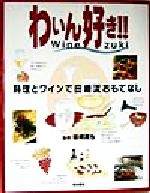 【中古】 わいん好き！！ 料理とワインで田崎流おもてなし／田崎真也(その他)