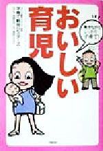 【中古】 おいしい育児 働きながら