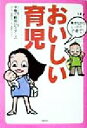 【中古】 おいしい育児 働きながらしっかり子育て!/子育て勤労シスターズ(著者)