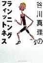 【中古】 谷川真理のランニング・フィットネス GAKKEN SPORTS BOOKS/谷川真理(著者),中島進