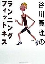 【中古】 谷川真理のランニング・フィットネス GAKKEN　SPORTS　BOOKS／谷川真理(著者),中島進