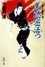 【中古】 裏隠密活つ 二条左近無生剣 春陽文庫2915／大栗丹後(著者)