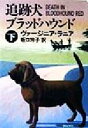  追跡犬ブラッドハウンド(下) ハヤカワ・ミステリ文庫／ヴァージニア・ラニア(著者),坂口玲子(訳者)