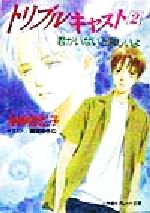 【中古】 トリプルキャスト(2) 君がいないと寂しいよ パレット文庫／ふゆの仁子(著者)