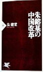 【中古】 朱鎔基の中国改革 PHP新書／朱建栄(著者)