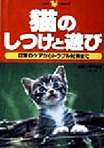 【中古】 猫のしつけと遊び 日常の