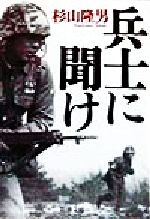 【中古】 兵士に聞け 新潮文庫／杉山隆男(著者)