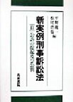 【中古】 新実例刑事訴訟法(2) 公訴の提起及び公判／平野龍一(編者),松尾浩也(編者)