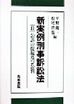 【中古】 新実例刑事訴訟法(2) 公訴の提起及び公判/平野龍一(編者),松尾浩也(編者)