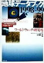 【中古】 地球データブック(1998〜99) 人類の明日を決めるバイタル・サイン/ワールドウォッチ研究所(著者),山藤泰(訳者)