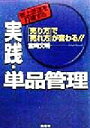 【中古】 売上低迷を打破する実践 単品管理 『売り方』で『売れ方』が変わる！！／宮崎文明(著者)