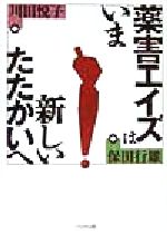 【中古】 薬害エイズはいま 新しいたたかいへ／川田悦子(著者),保田行雄(著者)