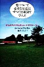ロバート・フルガム(著者),麻生圭子(訳者)販売会社/発売会社：DHC発売年月日：1998/08/27JAN：9784887241237