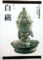 蓑豊(著者),長谷部楽爾販売会社/発売会社：平凡社発売年月日：1998/09/17JAN：9784582271157