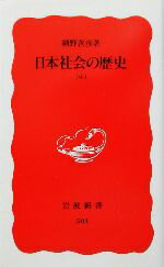 【中古】 日本社会の歴史(中) 岩波新書／網野善彦(著者)