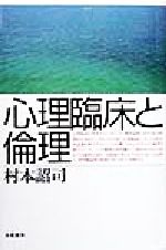 【中古】 心理臨床と倫理／村本詔司(著者)