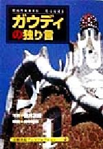 【中古】 ガウディの独り言 京都書院文庫アーツコレクション164建築関係シリーズ／藤井友樹