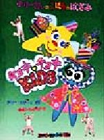 š ƥ꡼ΤޤۤΤϤ(1) 祭祭KIDSƥ꡼(),ˤߥɥ쥢()