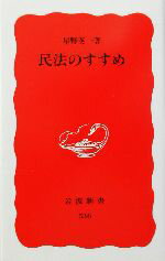 【中古】 民法のすすめ 岩波新書／星野英一(著者)