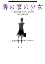 【中古】 隣の家の少女 扶桑社ミステリー／ジャック・ケッチャム(著者),金子浩(訳者)