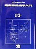 【中古】 ビジュアル・セミナー 臨床総義歯学入門／寺西邦彦(著者),堀内信(著者),秋山浩美(著者)