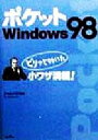 【中古】 ポケットWindows98 ピリッと効いた小ワザ満載!/ジャムハウス(著者)