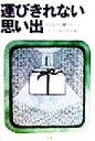 【中古】 運びきれない思い出 154人の引越アルバム/the0123引越文化研究所(編者)