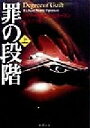 【中古】 罪の段階(上) 新潮文庫/リチャード・ノース・パタースン(著者),東江一紀(訳者)