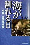 【中古】 海が割れる日 小説　南関東地震／草舎人(著者)