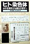 【中古】 ヒト染色体 分子生物学から遺伝子医学へ／清水信義(編者),中込弥男(編者)