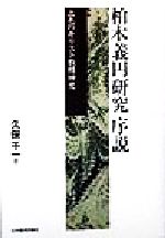 【中古】 柏木義円研究序説 上毛のキリスト教精神史／久保千一(著者)
