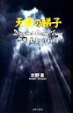 【中古】 天使の梯子 Dreams Come True 吉田美和の軌跡/水野泉(著者)
