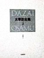 【中古】 太宰治全集　決定版(5) 小説4／太宰治(著者)