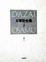 【中古】 太宰治全集　決定版(5) 小説4／太宰治(著者)