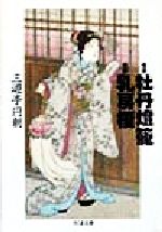 【中古】 怪談牡丹灯篭　怪談乳房榎 ちくま文庫／三遊亭円朝(著者)